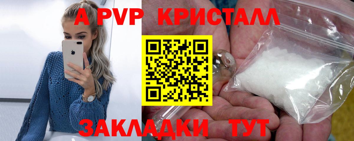 A PVP кристаллы Краснодар