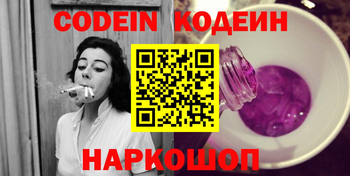 Codein Purple Drank  Вход с VPN  Краснодар  Кодеиновый сироп Lean напиток Lean (лин) 