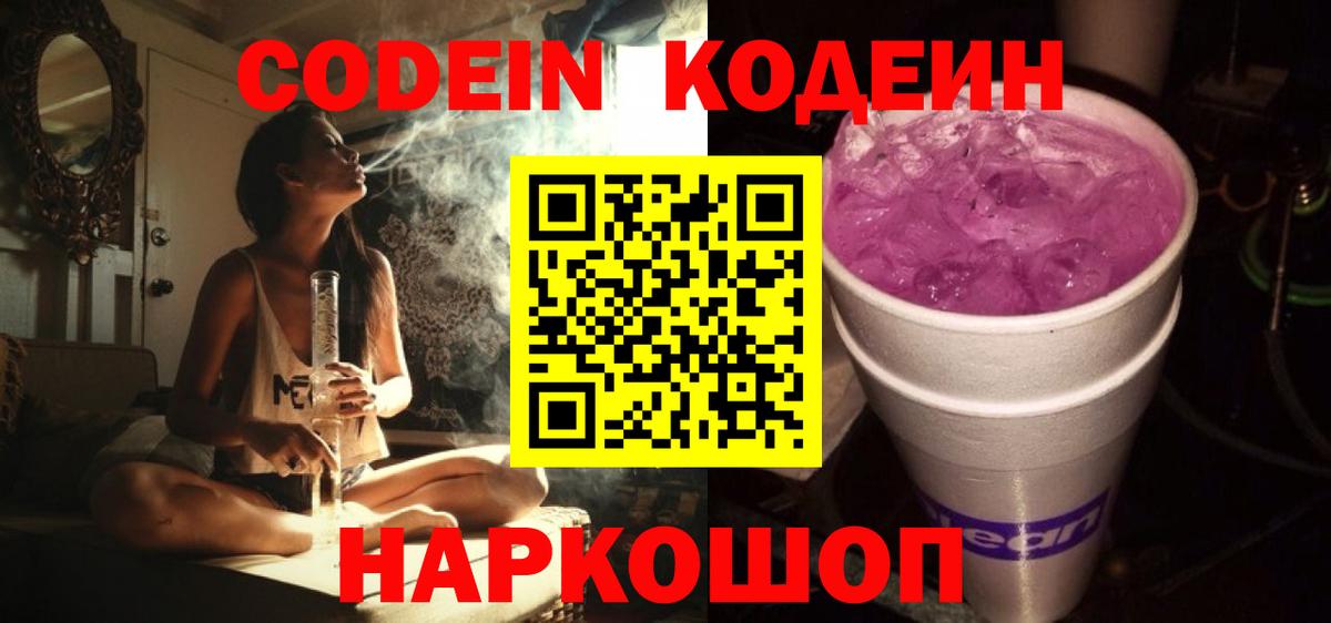 Codein Purple Drank Краснодар